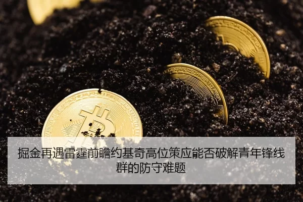 掘金再遇雷霆前瞻约基奇高位策应能否破解青年锋线群的防守难题