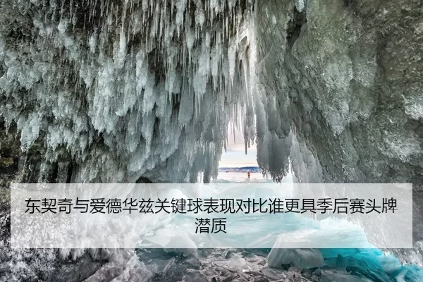 东契奇与爱德华兹关键球表现对比谁更具季后赛头牌潜质