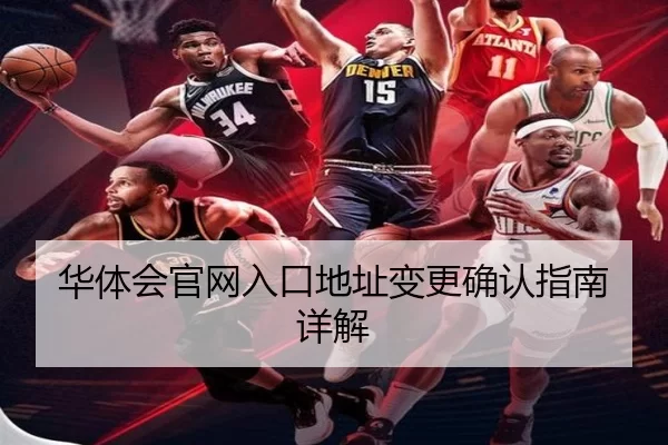 华体会官网入口地址变更确认指南详解