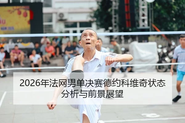nian-fa-wang-nan-dan-jue-sai-de-yue-ke-wei-qi-zhuang-tai-fen-xi-yu-qian-jing-zhan-wang-2-329.jpg