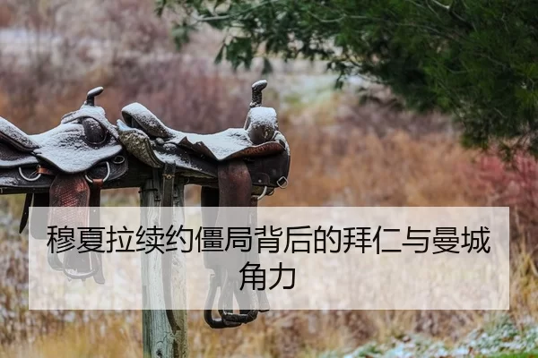 穆夏拉续约僵局背后的拜仁与曼城角力