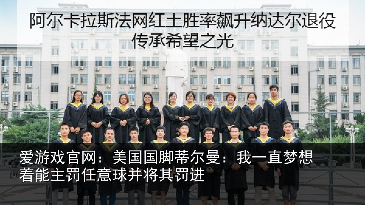 爱游戏官网：美国国脚蒂尔曼：我一直梦想着能主罚任意球并将其罚进