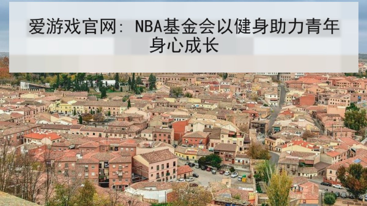 爱游戏官网: NBA基金会以健身助力青年身心成长