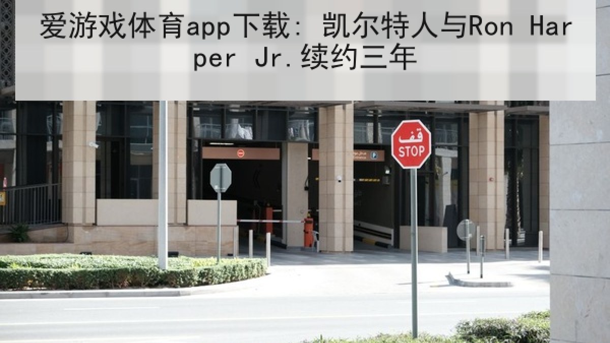 爱游戏体育app下载: 凯尔特人与Ron Harper Jr.续约三年