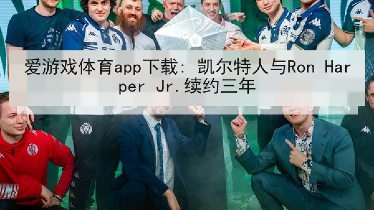 爱游戏体育app下载: 凯尔特人与Ron Harper Jr.续约三年