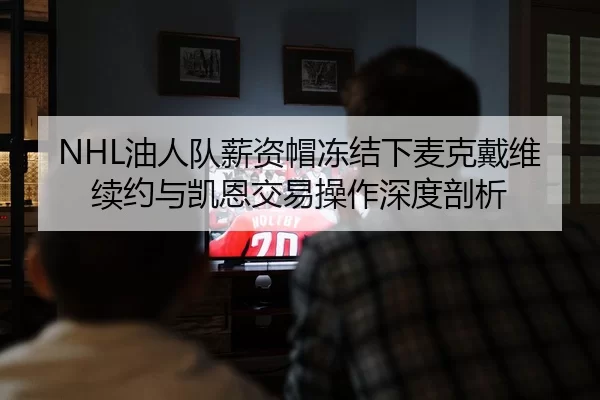 you-ren-dui-xin-zi-mao-dong-jie-xia-mai-ke-dai-wei-xu-yue-yu-kai-en-jiao-yi-cao-zuo-shen-du-pou-xi-2-879.jpg