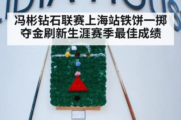 冯彬钻石联赛上海站铁饼一掷夺金刷新生涯赛季最佳成绩