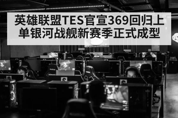 英雄联盟TES官宣369回归上单银河战舰新赛季正式成型