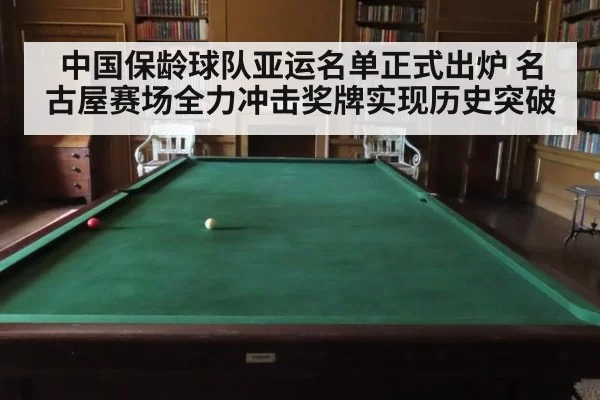 中国保龄球队亚运名单正式出炉 名古屋赛场全力冲击奖牌实现历史突破