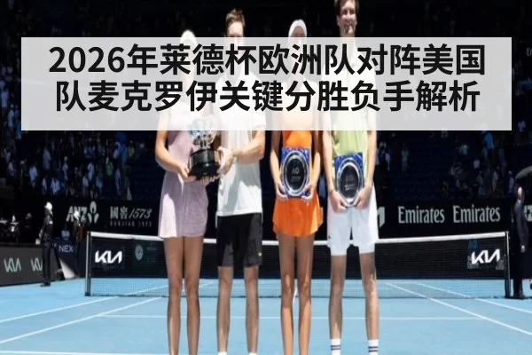 2026年莱德杯欧洲队对阵美国队麦克罗伊关键分胜负手解析