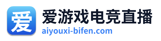 爱游戏电竞直播